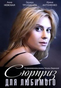 Сюрприз для любимого 2014