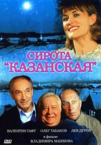 Сирота казанская 1997
