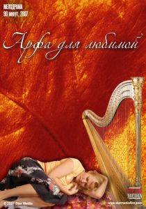 Арфа для любимой 2008