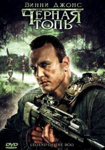 Черная топь 2009