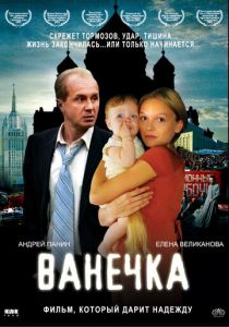 Ванечка 2007