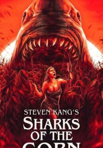 Акулы кукурузы 2021