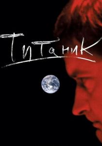 Евгений Гришковец: Титаник 2006