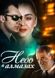 Небо в алмазах 1999