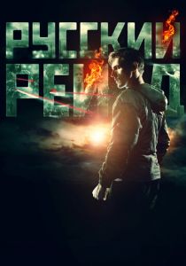 Русский рейд 2019