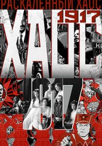 Раскалённый хаос 2017