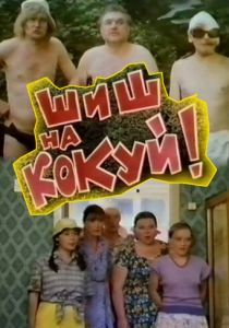 Шиш на кокуй! 1993