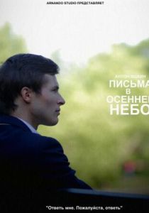 Письма в осеннее небо 2013