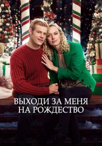 Выходи за меня на Рождество 2017