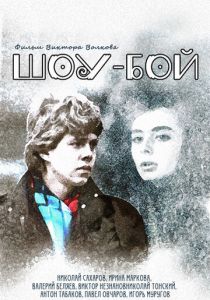 Шоу-бой 1991