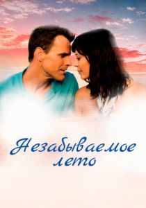 Незабываемое лето 2018