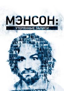 Мэнсон: Утерянные записи 2018