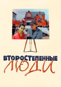Второстепенные люди 2001