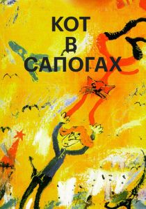 Кот в сапогах 1996