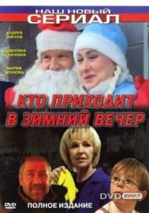 Кто приходит в зимний вечер 2006