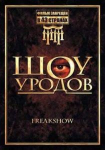 Шоу уродов 2007