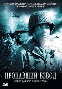 Пропавший взвод 2009