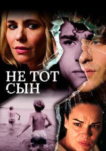 Не тот сын 2018