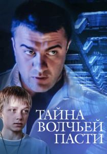 Тайна «Волчьей пасти» 2004