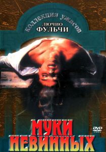 Муки невинных 1972