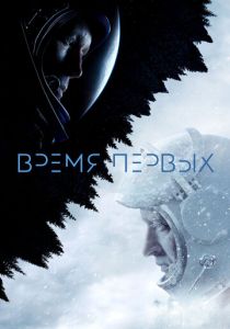 Время первых 2017