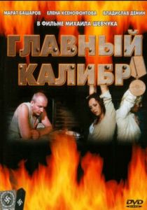 Главный калибр 2006
