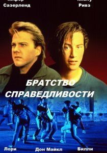 Братство справедливости 1986