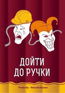 Дойти до ручки 2015