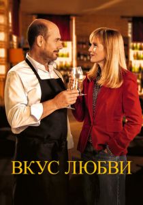 Вкус любви 2022