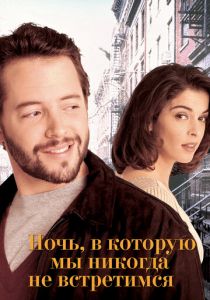 Ночь, в которую мы никогда не встретимся 1993