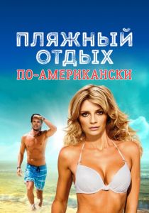 Пляжный отдых по-американски 2015