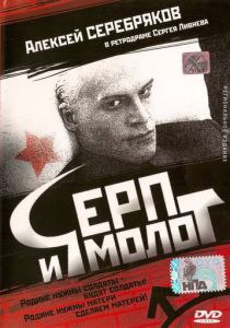 Серп и молот 1994