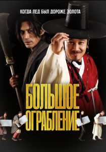 Большое ограбление 2012