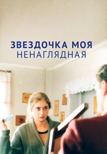 Звездочка моя ненаглядная 2000