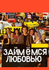 Займемся любовью 2002