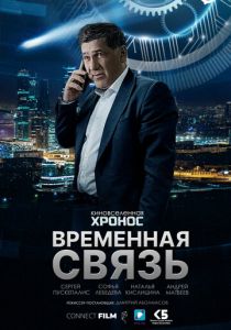 Временная связь 2020