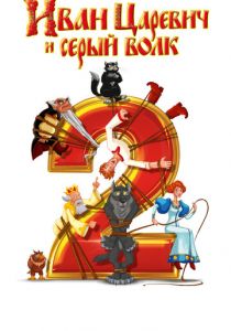 Иван Царевич и Серый Волк 2 2013