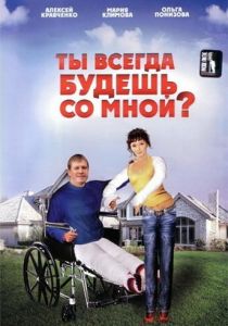 Ты всегда будешь со мной? 2007