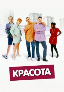 Красота 1996