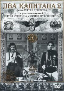 Два капитана 2 1992