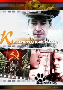 Кислородный голод 1991