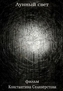 Лунный свет 2012