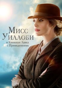 Мисс Уиллоби и книжная лавка с привидениями 2021