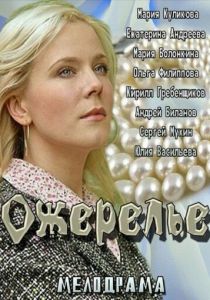 Ожерелье 2013