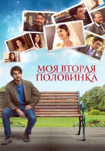 Моя вторая половинка 2021