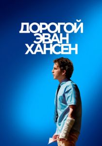 Дорогой Эван Хансен 2021