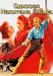 Одиссея капитана Блада 1935