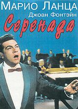 Серенада 1956