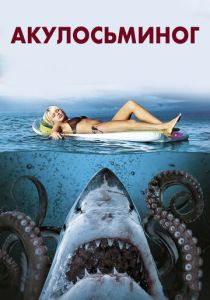 Акулосьминог 2010