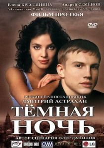 Темная ночь 2004